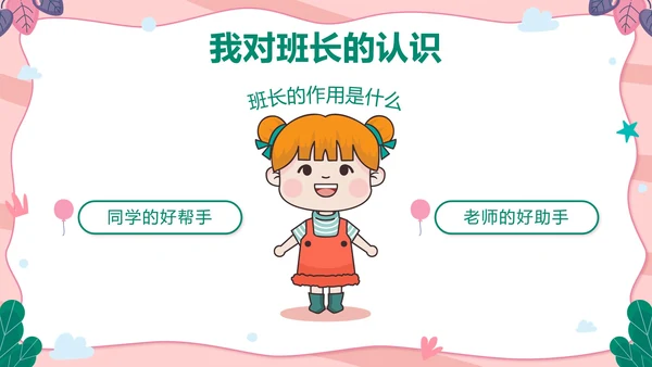 粉色可爱卡通小学班长竞选带内容PPT模板