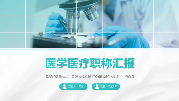 绿色医疗医学职称汇报PPT模板