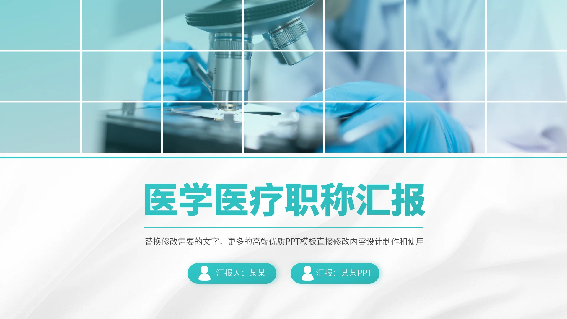 绿色医疗医学职称汇报PPT模板