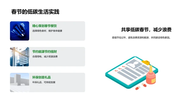 春节绿色行动