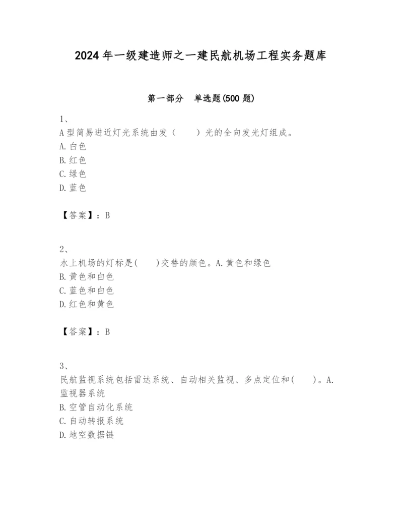 2024年一级建造师之一建民航机场工程实务题库带答案（新）.docx