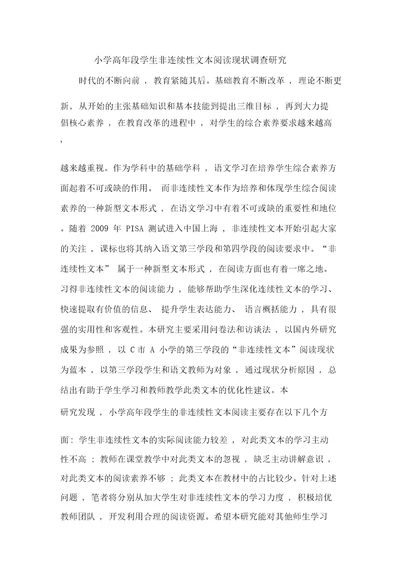 小学高年段学生非连续性文本阅读现状调查研究
