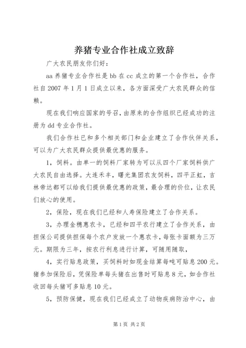 养猪专业合作社成立致辞 (2).docx