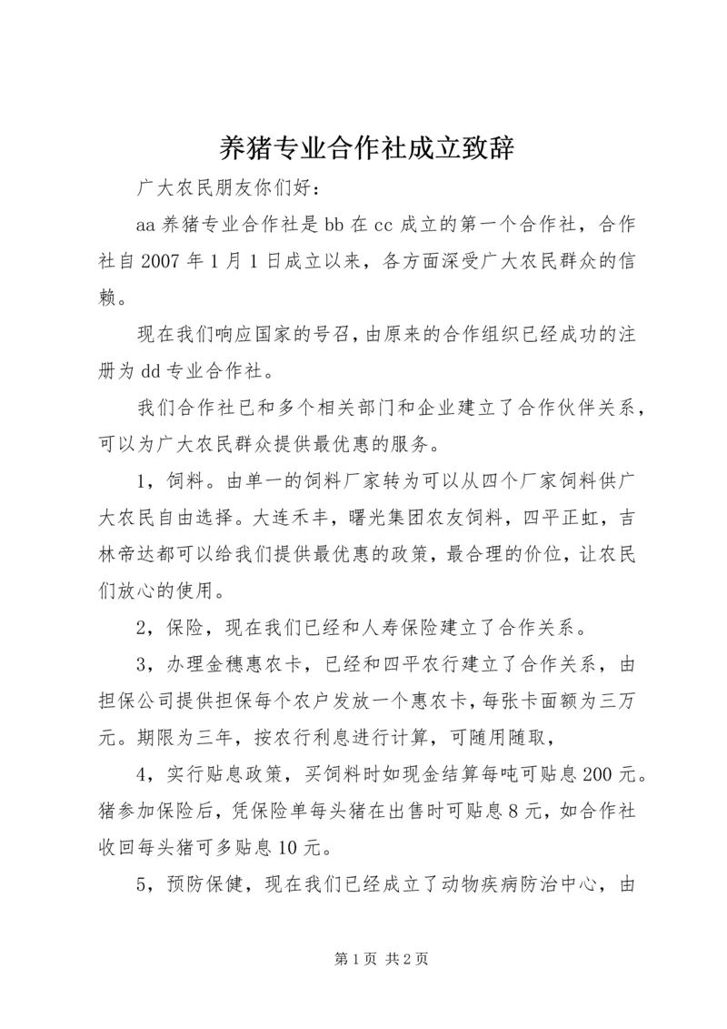 养猪专业合作社成立致辞 (2).docx