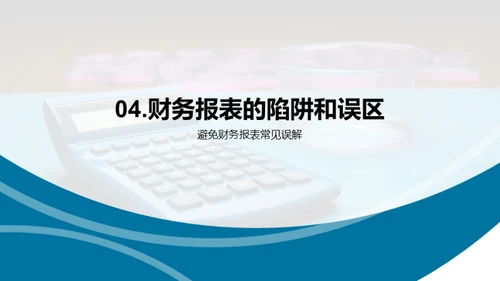 精通财务报表解读