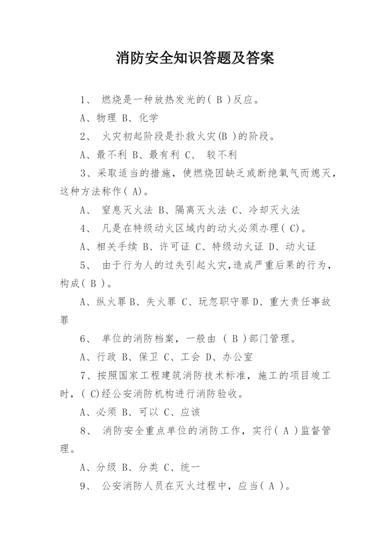 消防安全知识答题及答案.docx