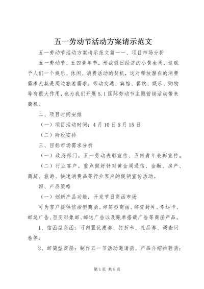 五一劳动节活动方案请示范文.docx