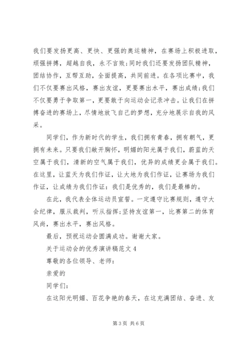 关于运动会的优秀演讲稿范文5分钟.docx