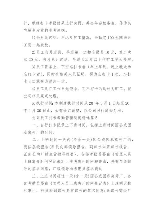 公司员工打卡考勤管理制度（10篇）.docx