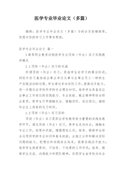 医学专业毕业论文（多篇）.docx