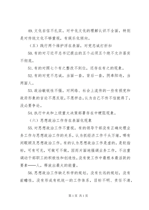 主题教育专题民主生活会对照检查存在问题汇编.docx