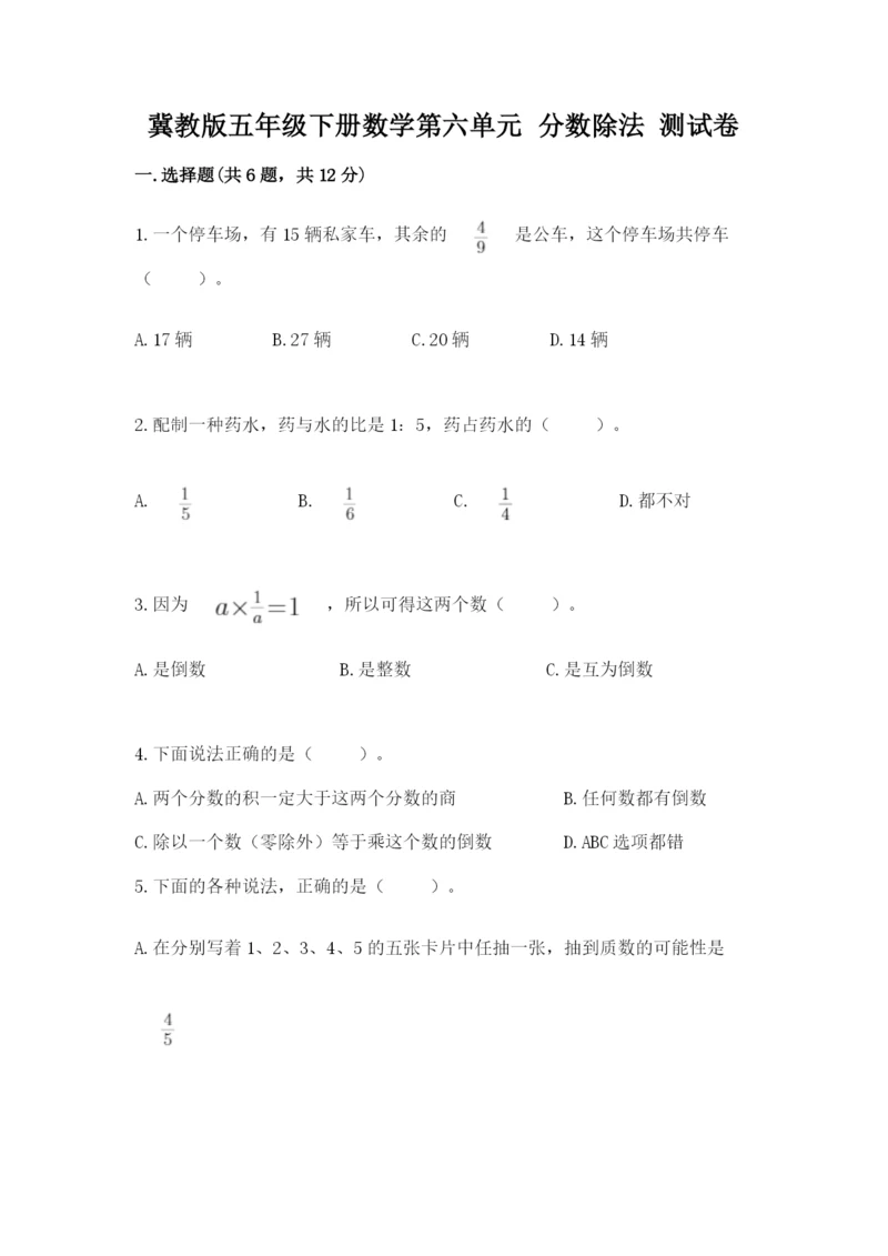 冀教版五年级下册数学第六单元 分数除法 测试卷通用.docx