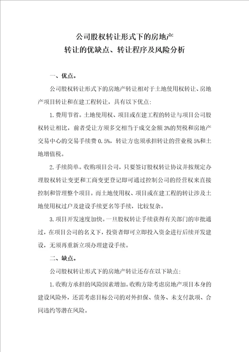 律师收藏公司股权转让形式下的房地产转让的优缺点、转让程序及风险分析