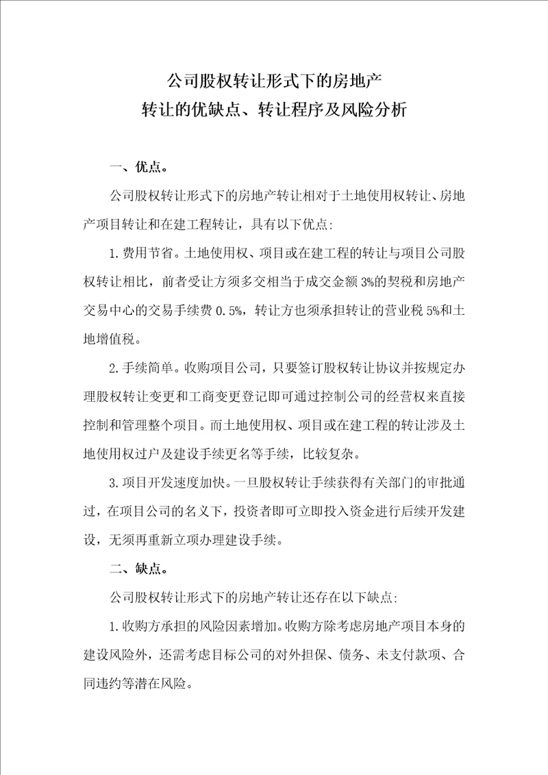 律师收藏公司股权转让形式下的房地产转让的优缺点、转让程序及风险分析