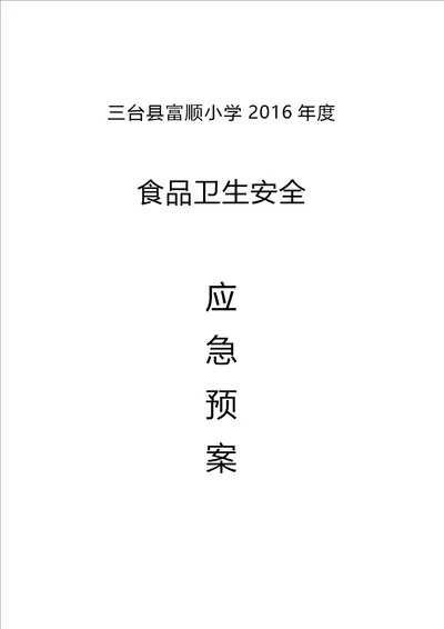 学校食堂食品安全事故应急预案