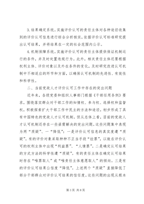 构建完善党政人才评价认可机制.docx