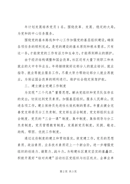 社区党支部党建工作打算.docx