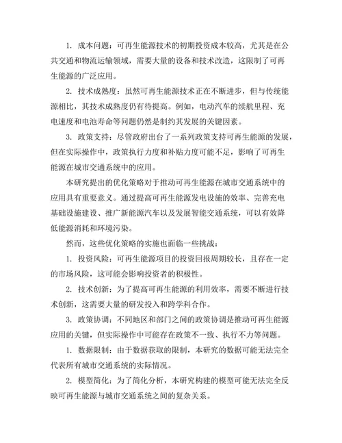 可再生能源在城市交通系统中的集成研究