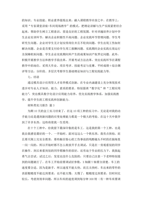 材料类实习报告范文集锦七篇.docx