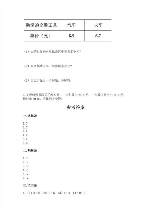 苏教版五年级上册数学第四单元小数加法和减法测试卷含答案精练