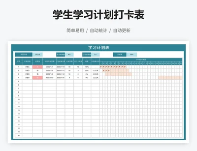 学生学习计划打卡表