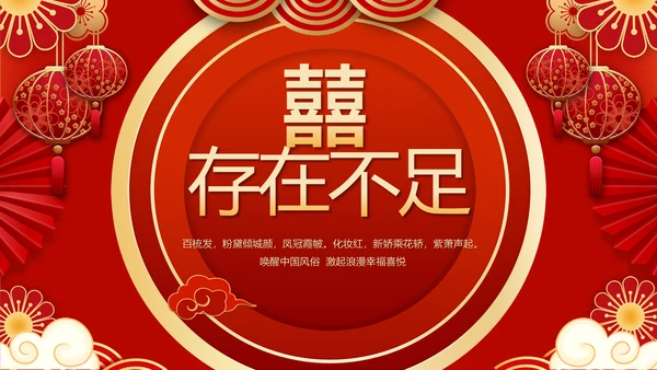 红色喜庆中式婚礼策划宣传PPT动态模板