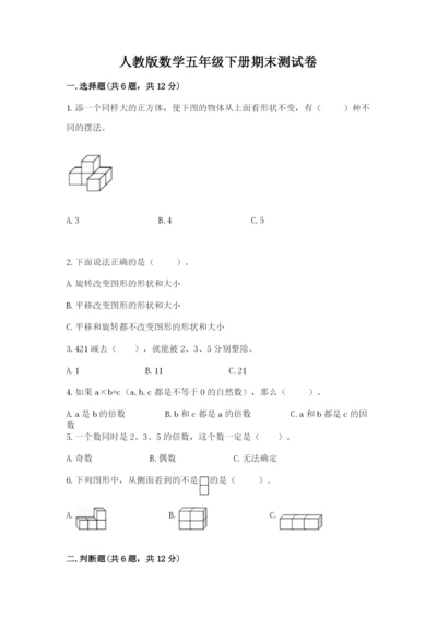 人教版数学五年级下册期末测试卷精品【典优】.docx