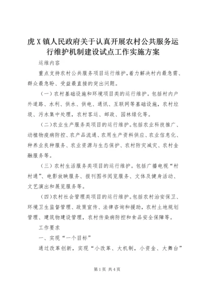 虎X镇人民政府关于认真开展农村公共服务运行维护机制建设试点工作实施方案 (3).docx