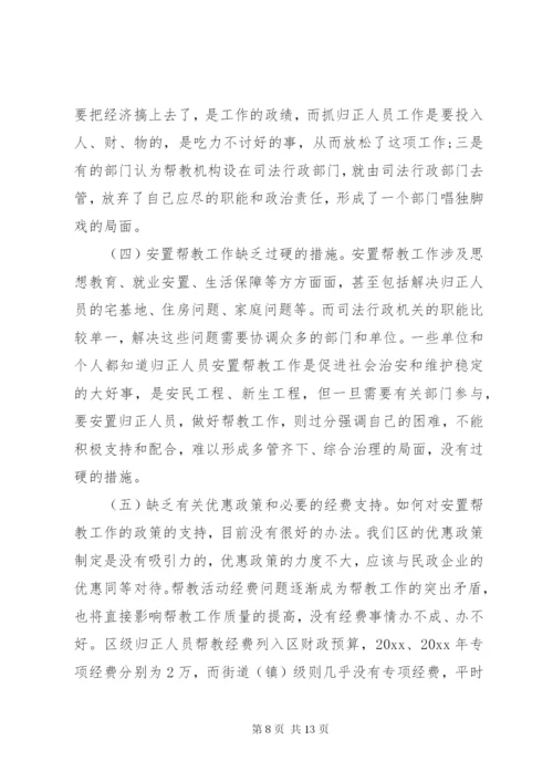 安置帮教工作调研报告 (5).docx