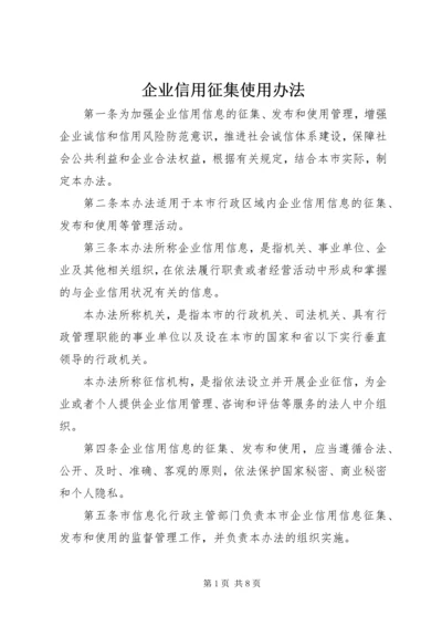 企业信用征集使用办法.docx