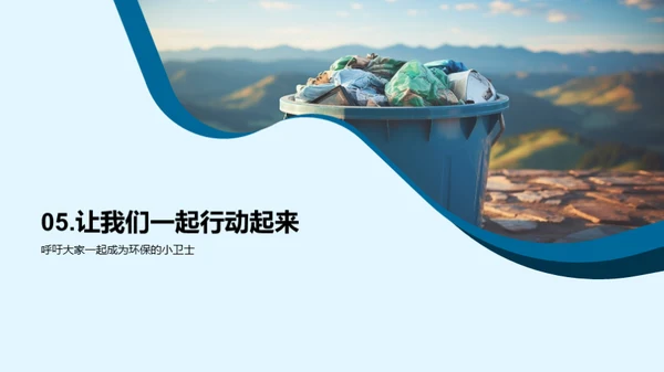 环保之行，我是行动者