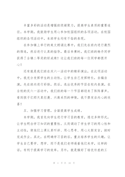 小学五年级班主任个人总结范本.docx