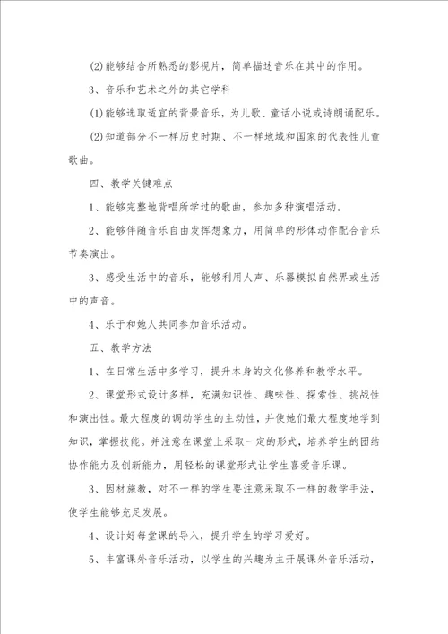 2021年四年级音乐下教学计划人音版四年级上册音乐教学计划