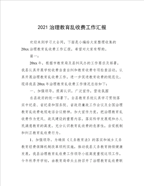 2021治理教育乱收费工作汇报