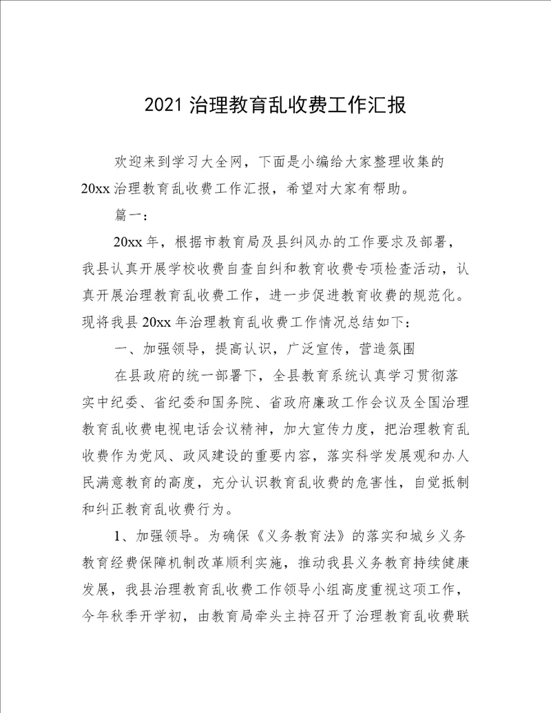 2021治理教育乱收费工作汇报