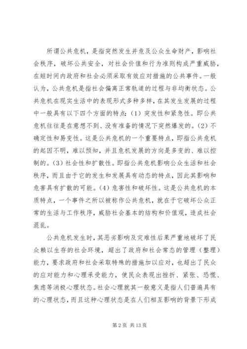 公共危机的社会心理调控探索.docx