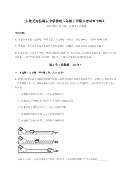 专题对点练习安徽无为县襄安中学物理八年级下册期末考试章节练习试卷（含答案详解版）.docx