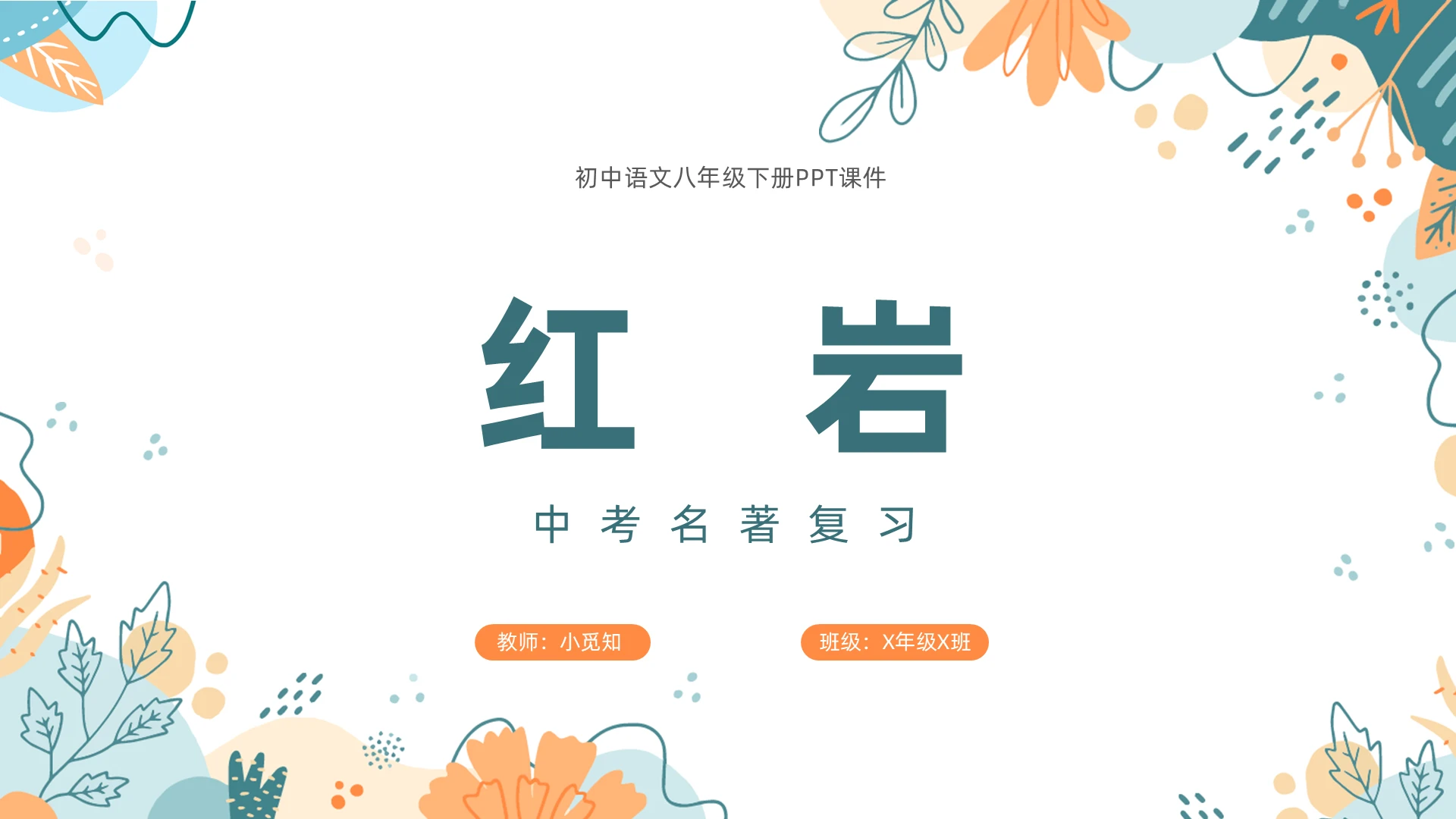 手绘风插画中考名著复习红岩初中语文八年级下册PPT课件中考语文复习课件