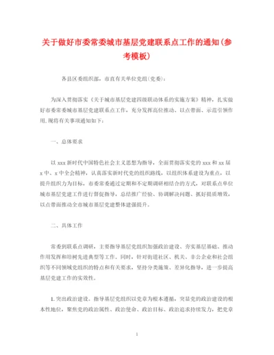 精编之关于做好市委常委城市基层党建联系点工作的通知参考模板).docx