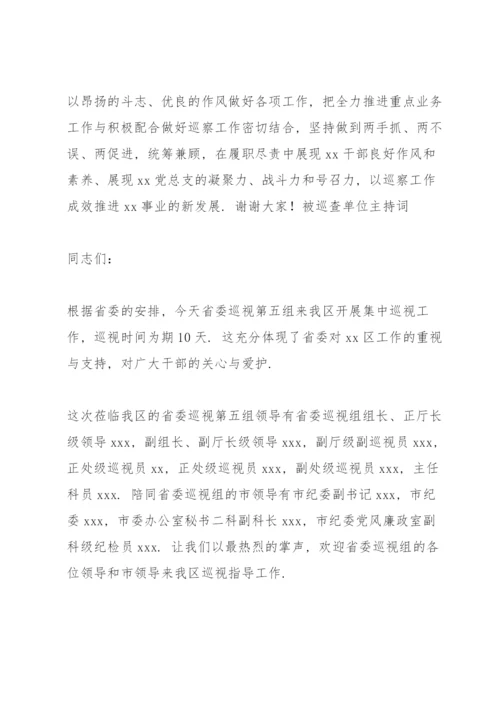 被巡查单位主持词.docx