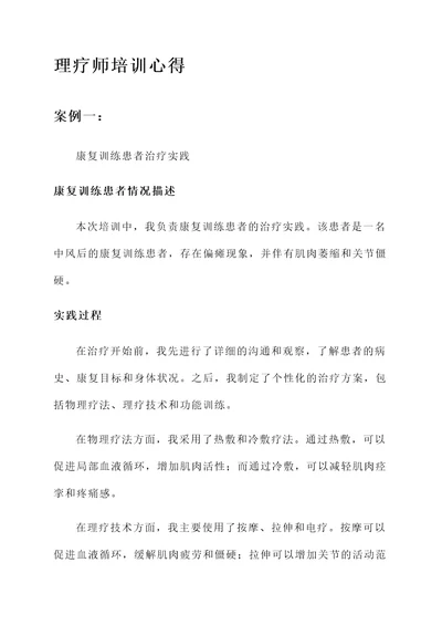 理疗师培训心得