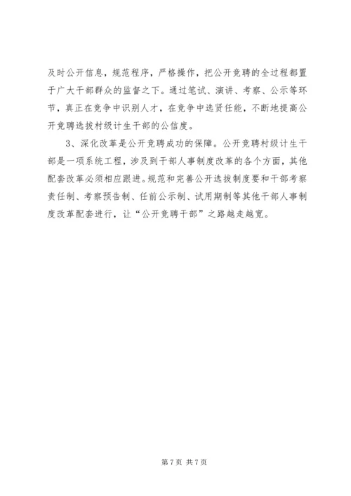 公开选聘村级计生专干的做法与启示.docx