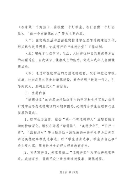 道德讲堂实施方案3篇.docx