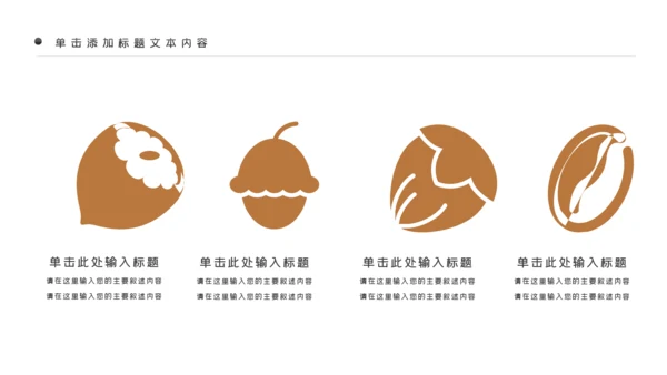 美味坚果休闲食品坚果干果零食销售PPT模板