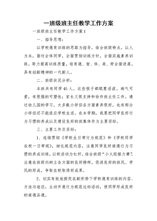 一班级班主任教学工作方案