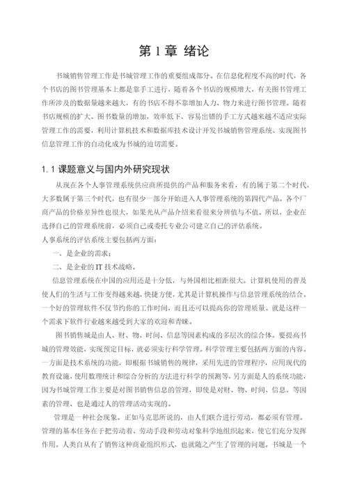 毕业论文-书城销售模块.docx