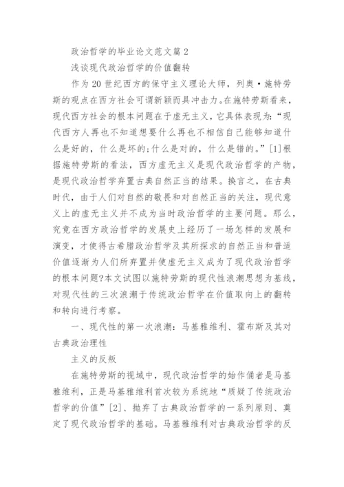 政治哲学的毕业论文范文.docx