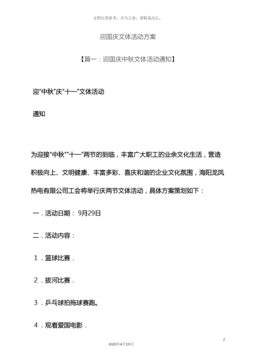迎国庆文体活动方案.docx