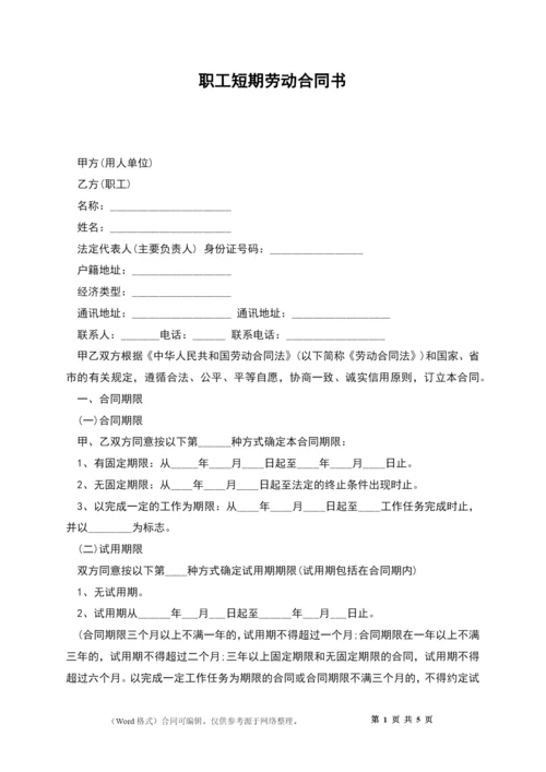 职工短期劳动合同书.docx