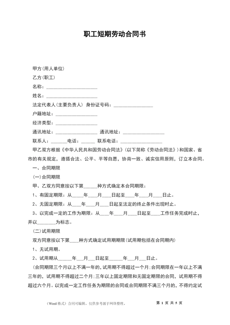 职工短期劳动合同书.docx